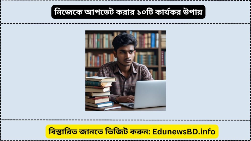 নিজেকে আপডেট করার ১০টি কার্যকর উপায়