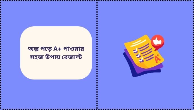 অল্প পড়ে A+ পাওয়ার সহজ উপায় রেজাল্ট