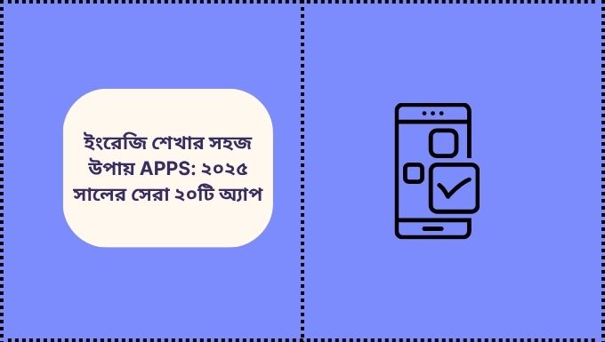 ইংরেজি শেখার সহজ উপায় Apps