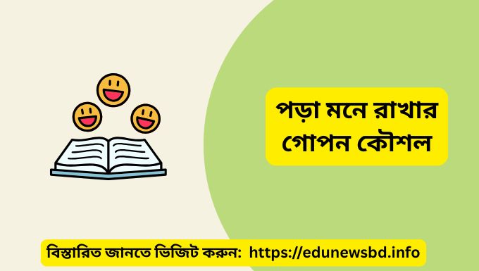 পড়া মনে রাখার গোপন কৌশল