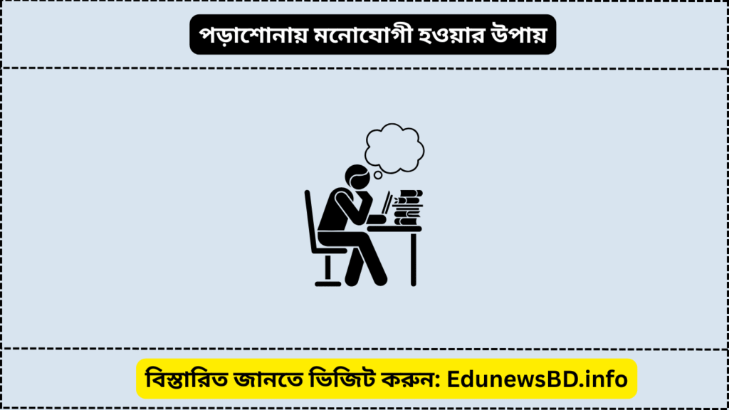 পড়াশোনায় মনোযোগী হওয়ার উপায়